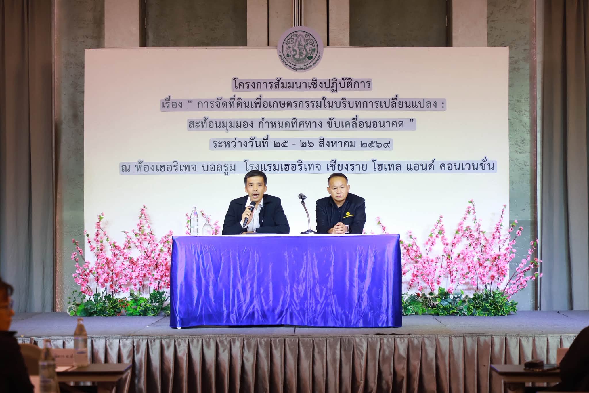 title - รองเลขาธิการ ส.ป.ก. ปิดสัมมนาฯ @เชียงราย ปลุกพลังภูมิภาค เติมองค์ความรู้ มุ่งยกระดับรายได้เกษตรกรยั่งยืน
